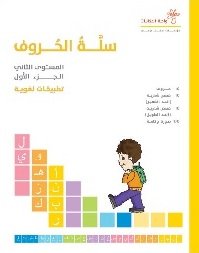 سلسلة سلة الحروف : تطبيقات لغوية المستوى الثاني 1-3