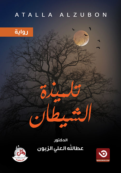 تلميذة الشيطان