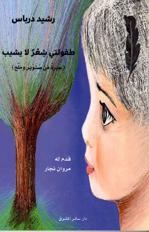 طفولتي شعر لا يشيب (سيرة من صنوبر وملح)