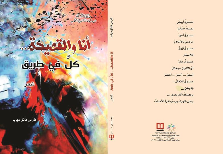 أنا والقصيدة… كلٌّ في طريق