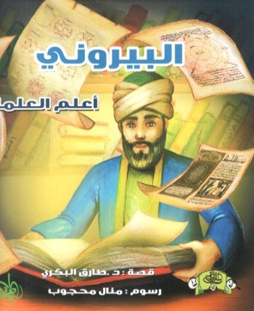 البيروني (أعلم العلماء)