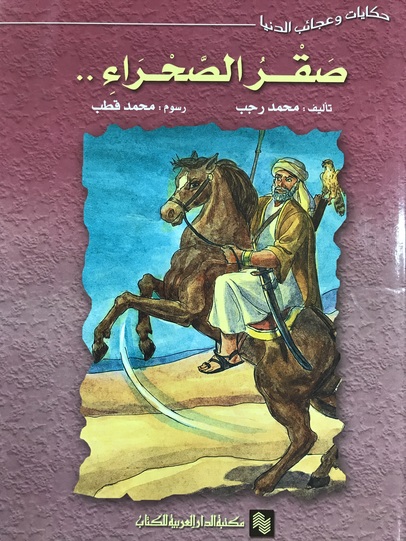 صقر الصحراء