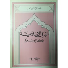 الفرق الإسلامية : فكرا و شعرا