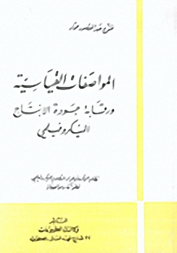 المواصفات القياسية ورقابة جودة الإنتاج الميكروفيلمي