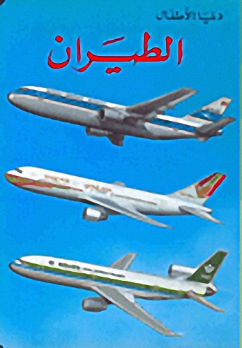 الطيران