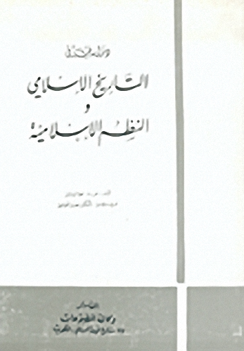دراسات في التاريخ الإسلامي والنظم الإسلامية