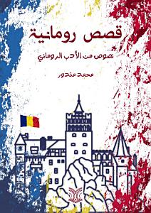 قصص رومانية :نصوص من الأدب الرومانى