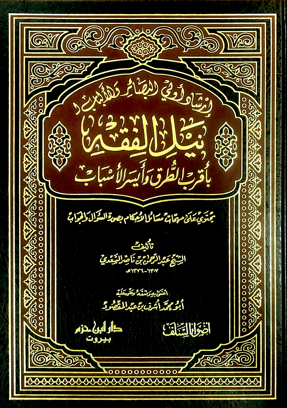 ارشاد اولي البصائر والالباب لنيل الفقه