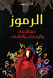 الرموز لغة الأعداد والإشارات والعلامات