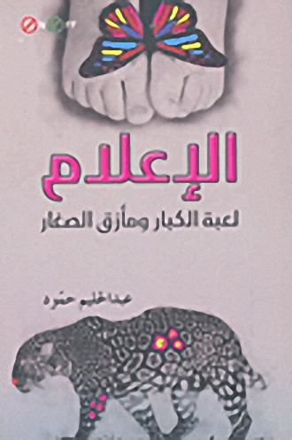 الإعلام لعبة الكبار ومأزق الصغار