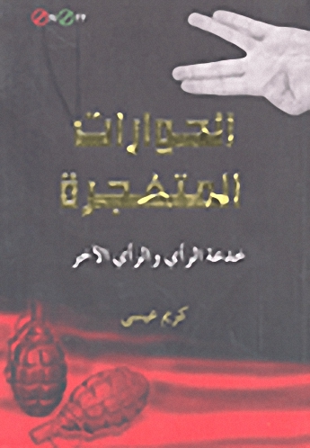 الحوارات المتفجرة؛ خدعة الرأي والرأي الآخر