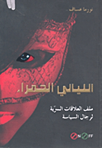 الليالي الحمراء ملف العلاقات السرية لرجال السياسة