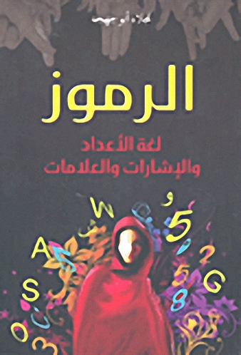 الرموز لغة الأعداد والإشارات والعلامات