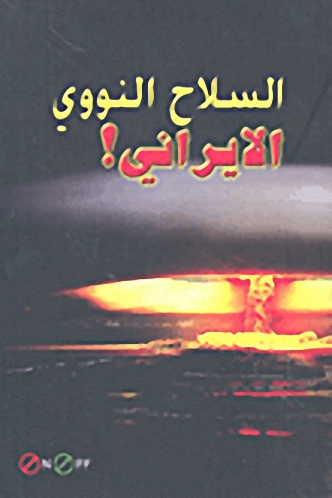 السلاح النووي الإيراني!