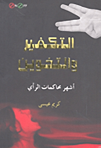 التكفير والتخوين أشهر محاكمات الرأي