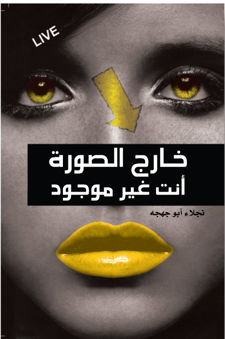 خارج الصورة أنت غير موجود