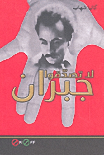 لا تصدقوا جبران