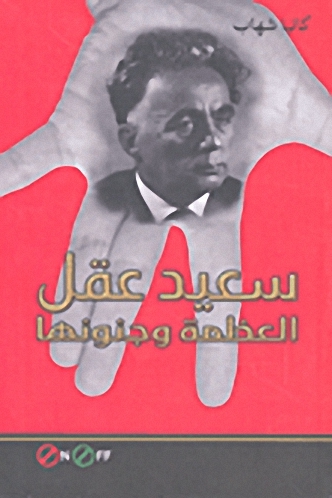 سعيد عقل العظمة وجنونها