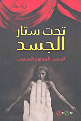 تحت ستار الجسد الجنس الممنوع المرغوب