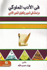 في الأدب المملوكي "دراسات فى السير وتحليل النص الادبى "