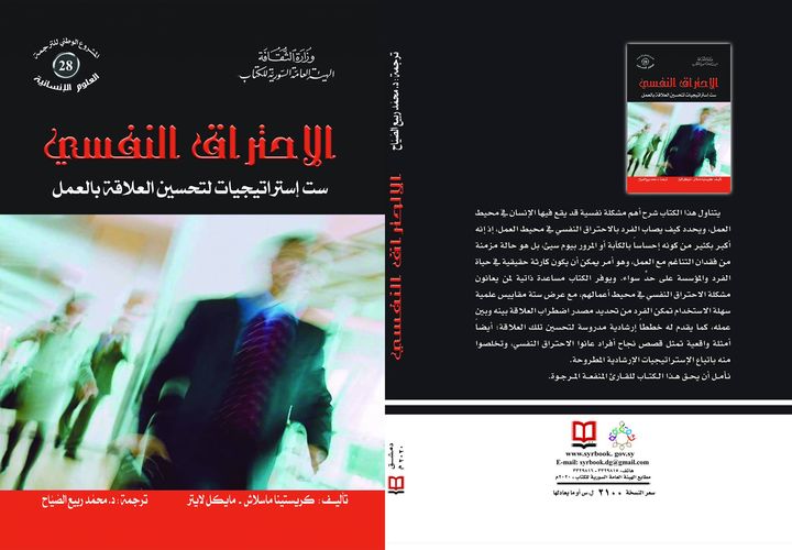 الاحتراق النفسي... ست إستراتيجيات لتحسين العلاقة بالعمل