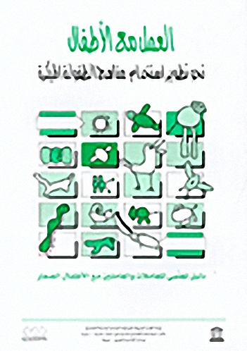 العمل مع الأطفال نحو تطوير استخدام مناهج الطفولة المبكرة، دليل تعلمي للعاملات والعاملين مع الأطفال الصغار