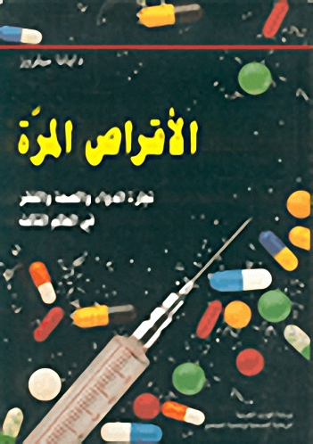 الأقراص المرة، تجارة الدواء والصحة والفقر في العالم الثالث
