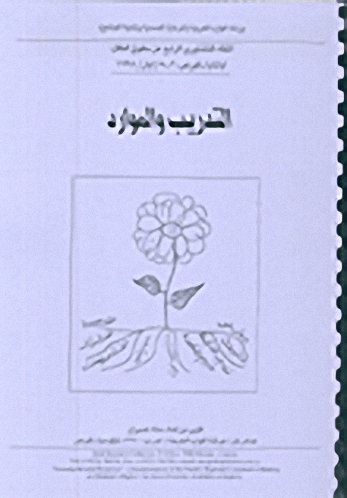 اللقاء التشاوري الرابع عن حقوق الطفل: آيانابا-فبرص، 2-5 أيار 1998، التدريب والموارد