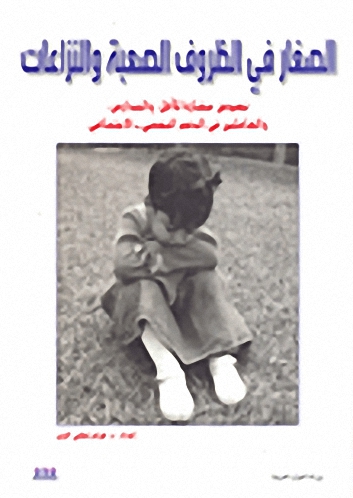 الصغار في الظروف الصعبة والنزاعات