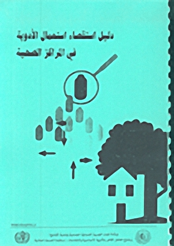 دليل استقصاء استعمال الأدوية في المراكز الصحية