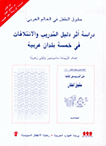حقوق الطفل في العالم العربي: دراسة أثر دليل التدريب والائتلافات في خمسة بلدان عربية