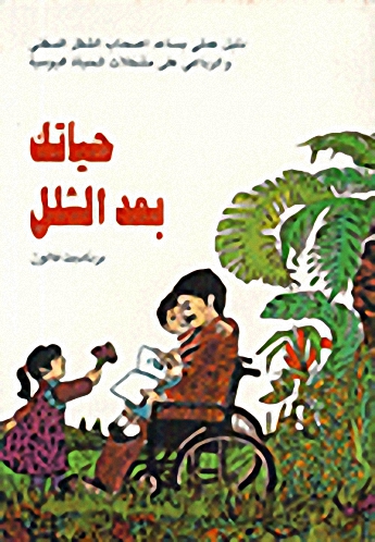 حياتك بعد الشلل