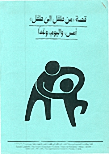 قصة 'من طفل إلى طفل': أمس، واليوم، وغداً