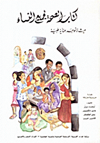 كتاب الصحة لجميع النساء، حيث لا توجد عناية طبية