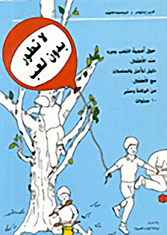 لا تطور بدون لعب