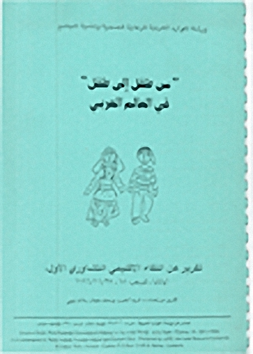 من طفل إلى طفل' في العالم العربي