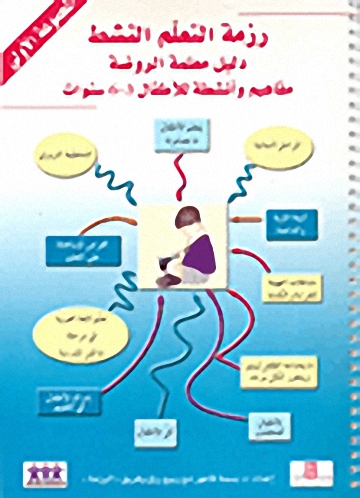 رزمة التعلم النشط؛ دليل معلمة الروضة - مفاهيم وأنشطة للأطفال 3-6 سنوات