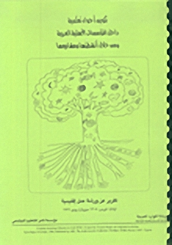 تكوين أجواء تعليمية داخل المؤسسات الأهلية العربية ومن خلال أنشطتها ومشاريعها