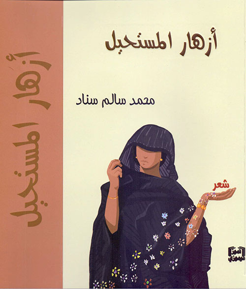 أزهار المستحيل