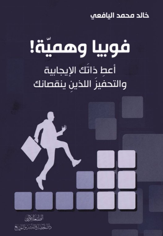 ‎فوبيا وهمية أعط ذاتك الايجابية والتحفيزاللذين ينقصانك‎