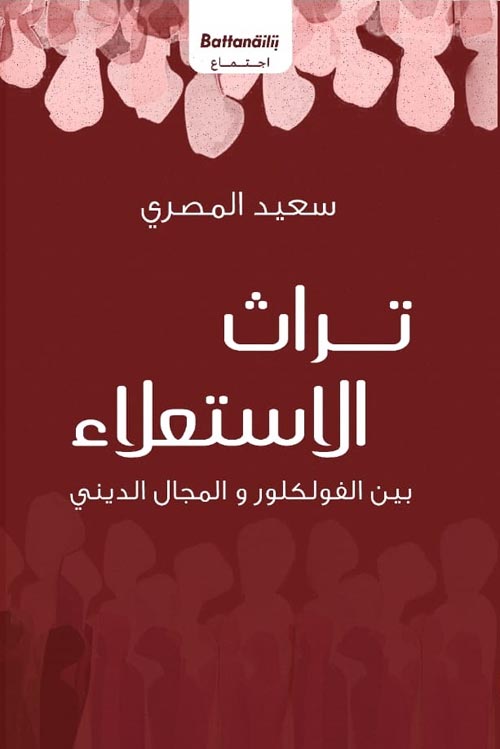 تراث الاستعلاء :بين الفولكلور والمجال الديني