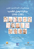 محاضرات الحائزين على جائزة نوبل للأدب 1958 - 1999