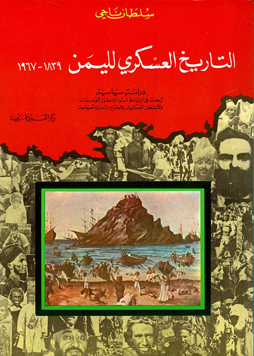 التاريخ العسكري لليمن