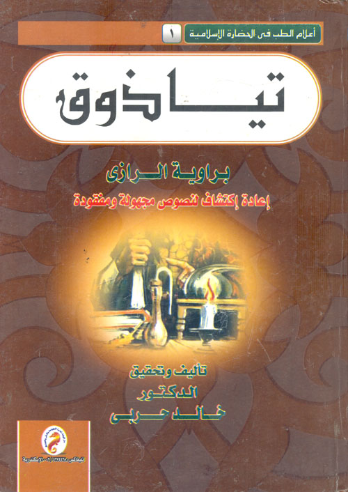 اسحق بن حنين "براوية الرازي " إعادة إكتشاف لنصوص مجهولة و مفقودة