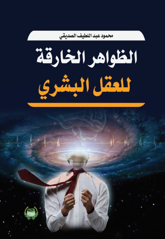 الظواهر الخارقة للعقل البشري