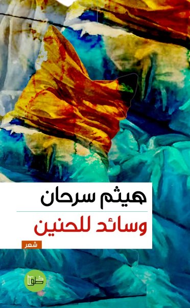 وسائد للحنين