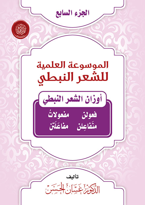 الموسوعة العلمية للشعر النبطي - الجزء السابع