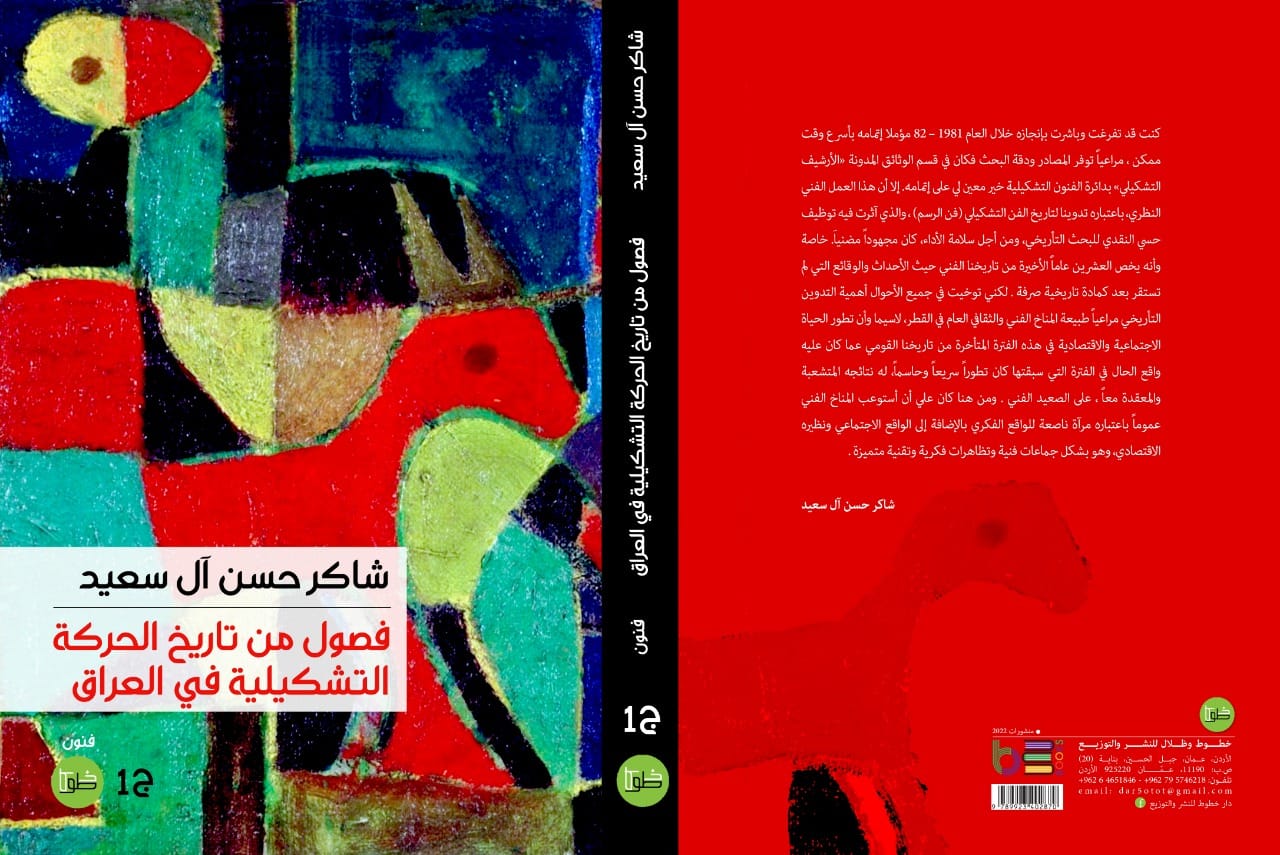 فصول لتاريخ الحركة التشكيلية في العراق :ج1