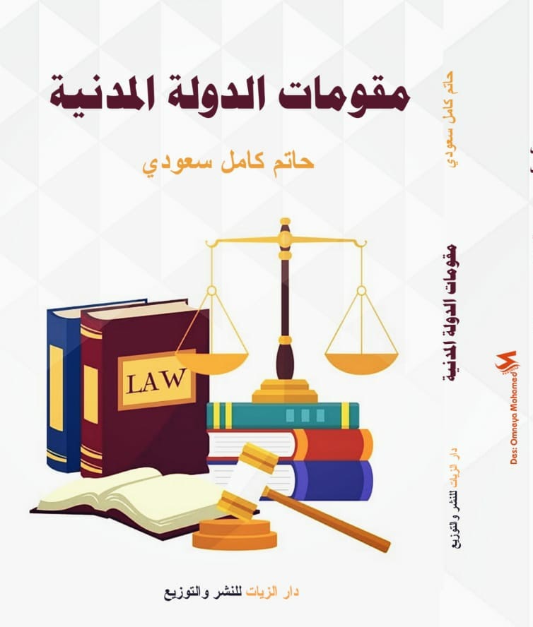 مقومات الدولة المدنية