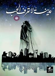 مدينة لا تعرف الحب